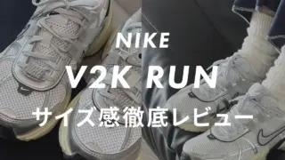 【NIKE】V2K RUNのサイズ感は?エアマックスシリーズや他社スニーカーと比較して紹介