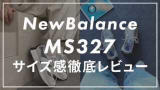 【ニューバランス】「MS327」のサイズ感や履き心地は?口コミも合わせて紹介