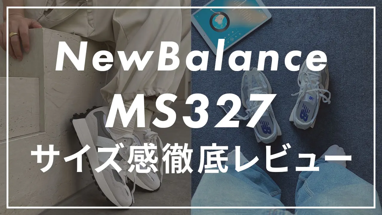 ニューバランス】「MS327」のサイズ感や履き心地は？口コミも