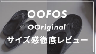 【サイズ感は?】OOFOSのリカバリーサンダル、ウー・オリジナルをレビュー!口コミも合わせて紹介
