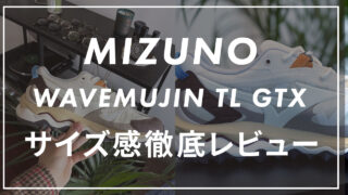 MIZUNOのWAVE MUJIN TL GTX(ウェーブムジン)のサイズ感は?口コミも合わせて紹介