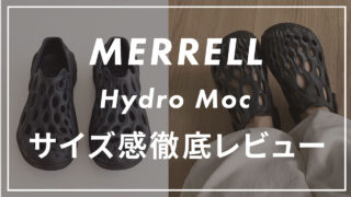 メレルのHYDRO MOC(ハイドロモック)のサイズ感は?口コミも合わせて紹介