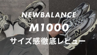 【ニューバランス】M1000のサイズ感や履き心地は?販売員が口コミも合わせて正直レビュー!
