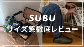 SUBUのサンダルのサイズ感は?大人気サンダルを自腹レビュー!