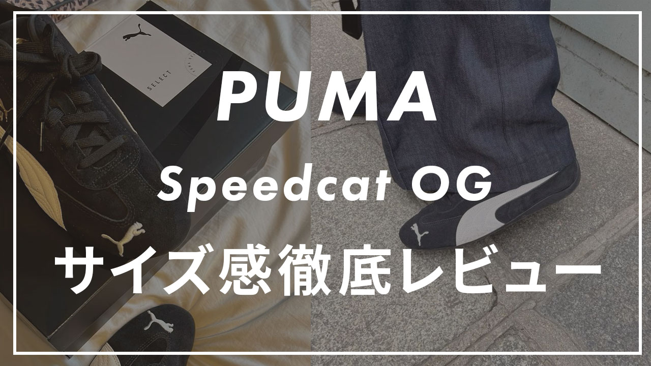 puma speedcat OGサムネイル画像