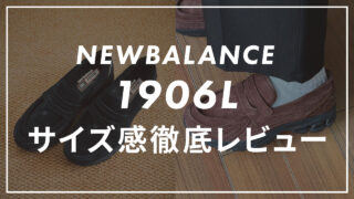 サイズ感に注意!ニューバランスの”1906L”スエードローファーをレビュー!