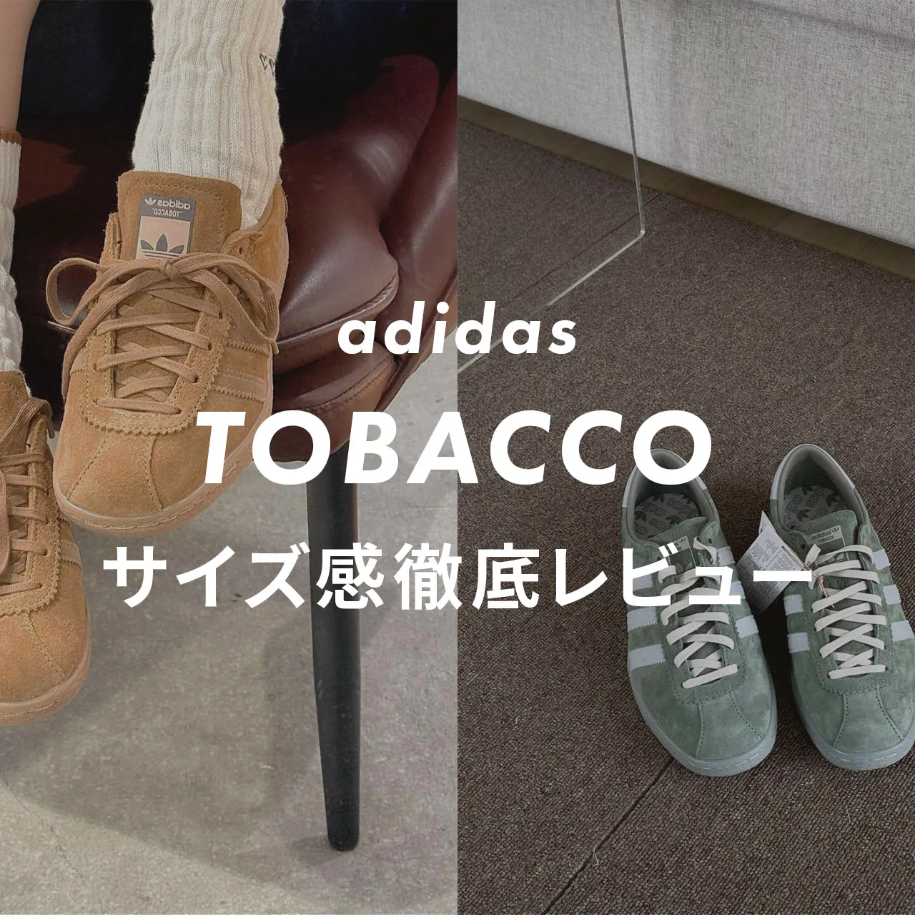 販売員が紹介】アディダス タバコのサイズ感や履き心地を徹底レビュー 