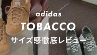 【adidas】TOBACCO(タバコ)のサイズ感は？口コミも合わせて販売員がレビュー
