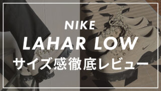 ナイキ ラハールローのサイズ感は?口コミも合わせて紹介