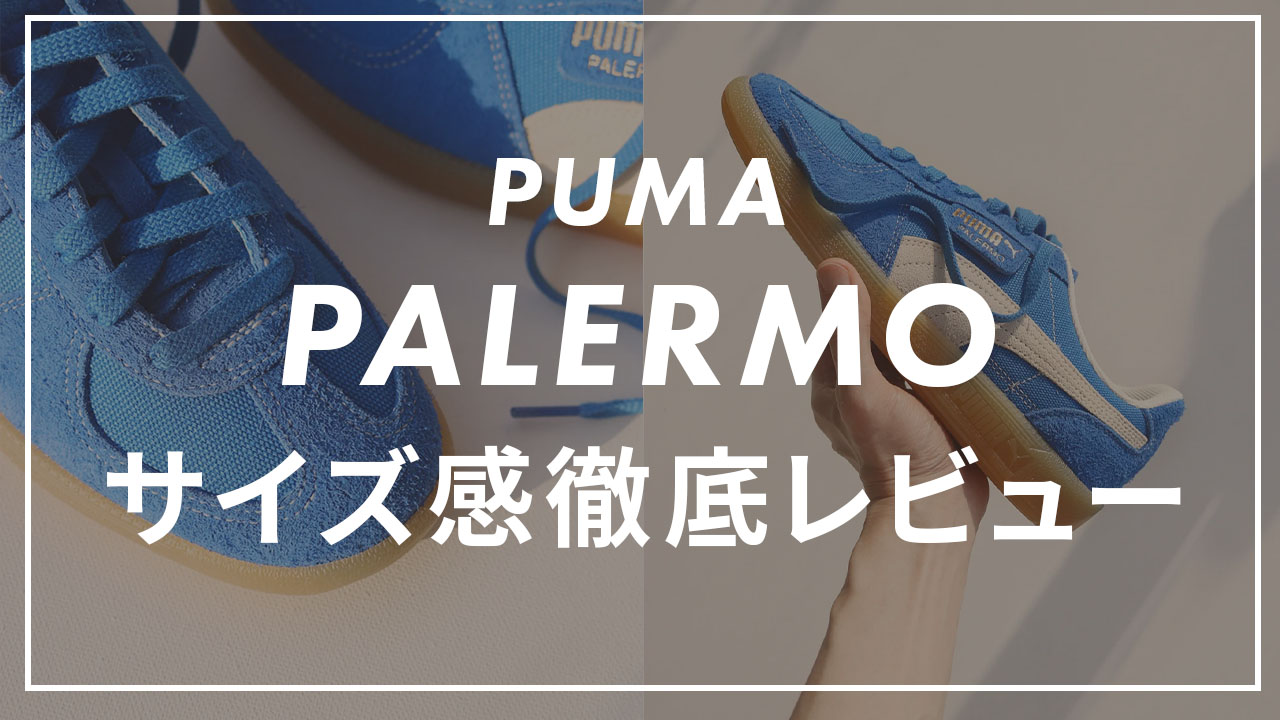 PUMAのPALERMO(パレルモ)のサイズ感は？口コミと合わせて販売員が 