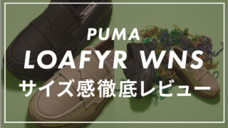 PUMA(プーマ)のローファーのサイズ感は?口コミも紹介!