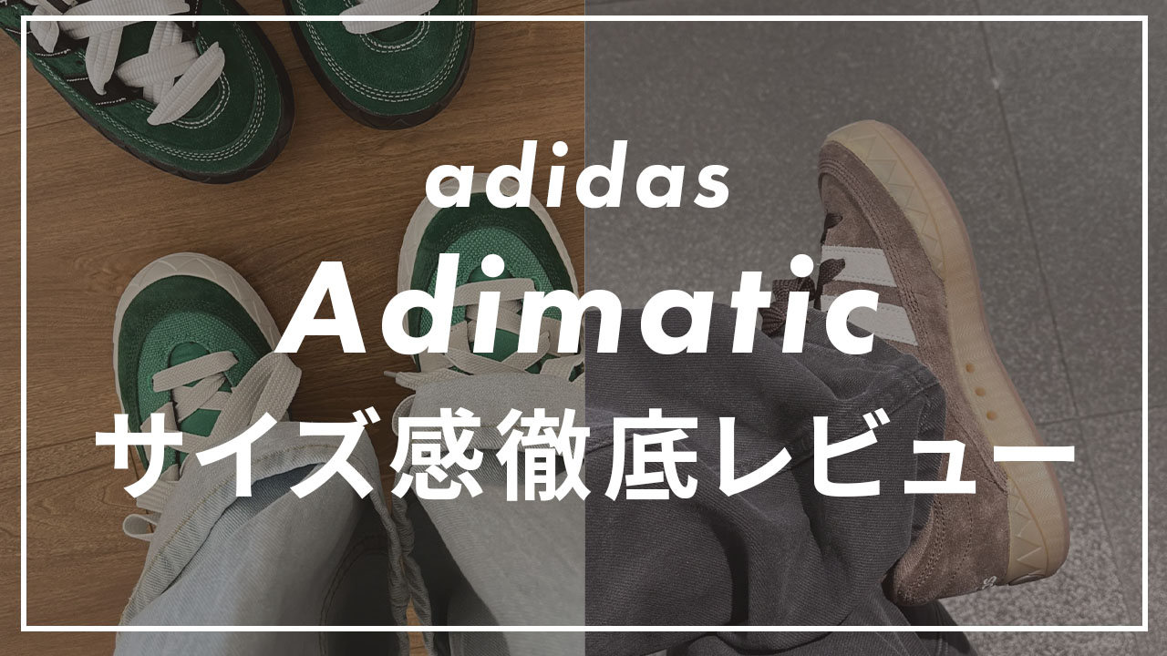 adidas】アディマティックのサイズ感は？口コミも紹介｜スニーカー 