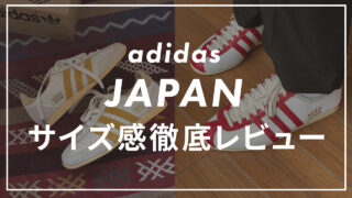 adidasのJAPAN(ジャパン)のサイズ感は?口コミも紹介