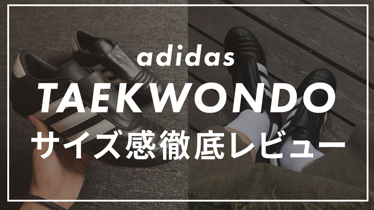 adidasのスニーカー「テコンドー」のサイズ感や履き心地をスニーカー 