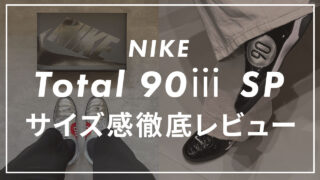 NIKE total90 III SPのサイズ感・選び方は?実売レビュー!
