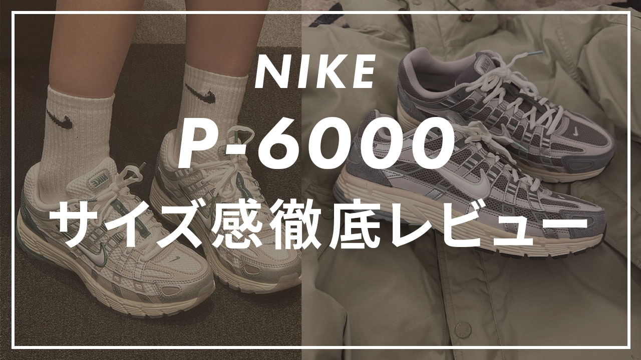 サイズ感】NIKEのP-6000を販売員がエアマックスシリーズと比較レビュー 