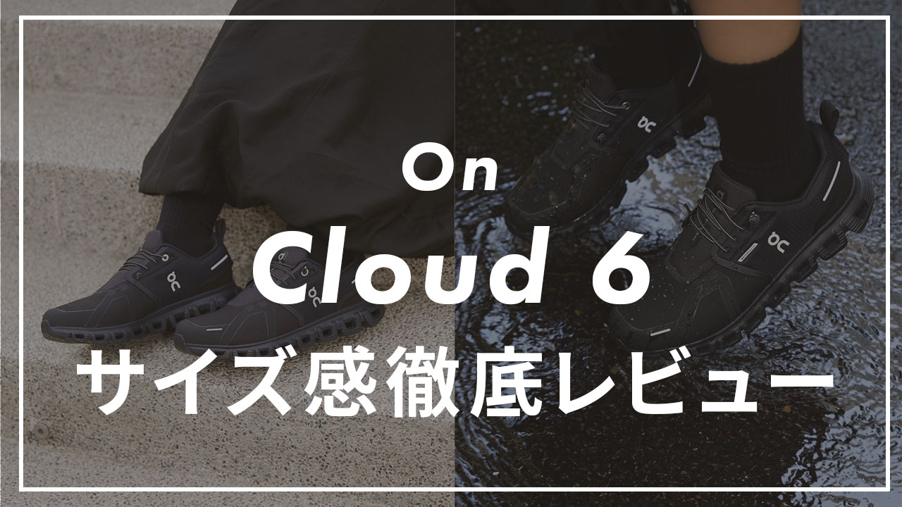 実測】OnのCloud6のサイズ感をレビュー！履き心地や口コミと一緒に販売 