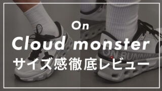 【On】Cloudmonster(クラウドモンスター)のサイズ感は?口コミも紹介