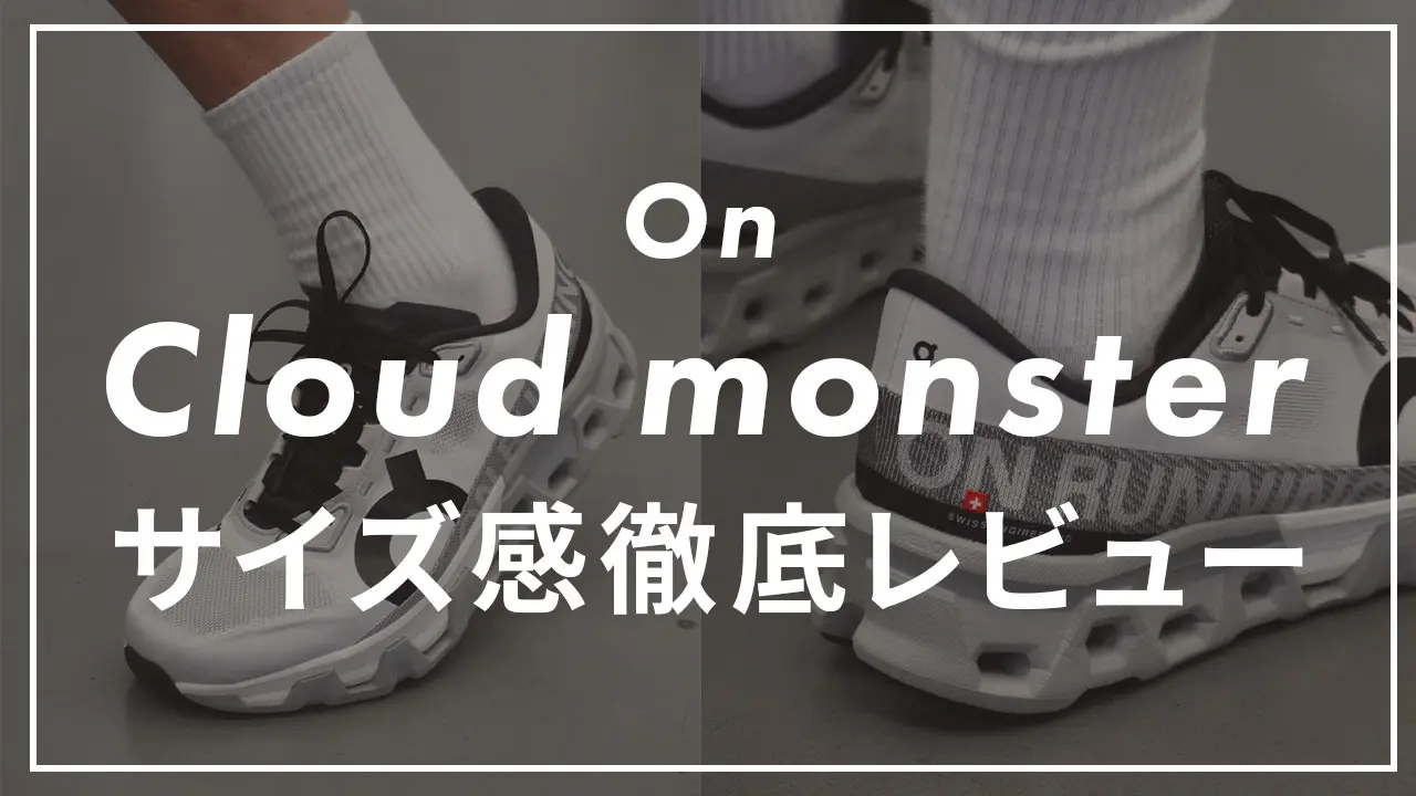 On】Cloudmonsterのサイズ感や履き心地は？口コミも紹介