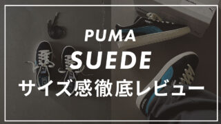PUMAのSUEDE(スウェード)のサイズ感は?口コミも合わせて紹介