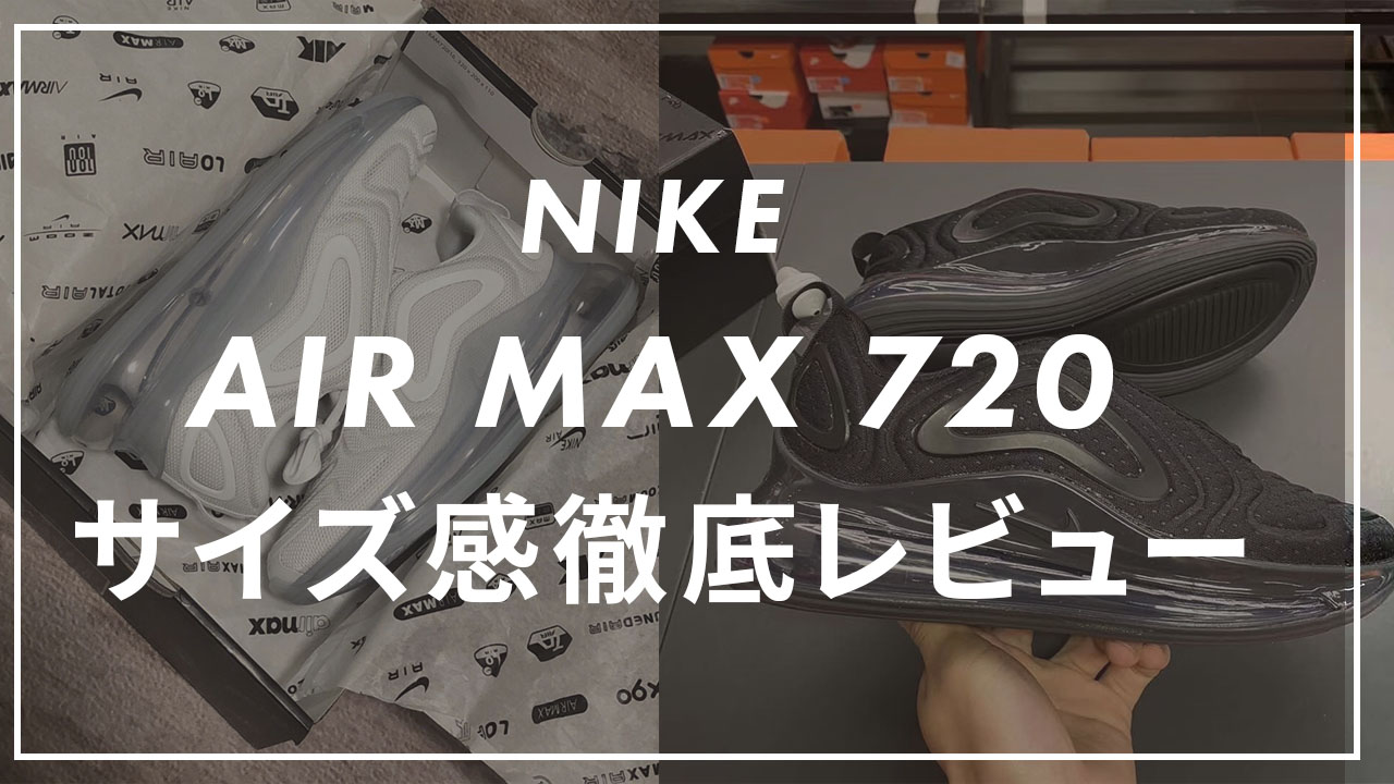 NIKE】エアマックス720のサイズ感は？エアマックスシリーズや他社 