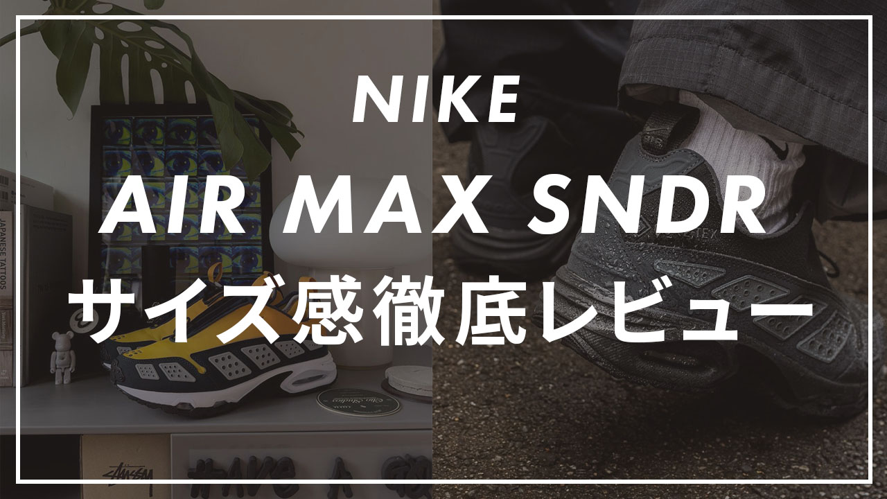 NIKE】エアマックスサンダーのサイズ感は？エアマックスシリーズや他社 