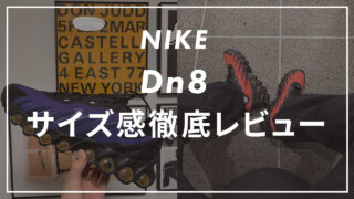 【NIKE】Dn8のサイズ感は?エアマックスシリーズや他社のスニーカーとも比較して紹介