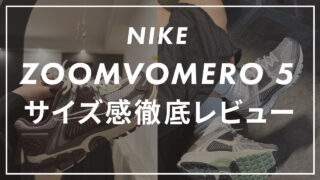 【NIKE】ズームボメロ5のサイズ感は?エアマックスシリーズや他社のスニーカーとも比較して紹介