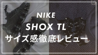 【NIKE】Shox TL(ショックス TL)のサイズ感は?エアマックスシリーズや他社スニーカーと比較して紹介