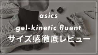 asics gel-kinetic fluentのサイズ感や履き心地は?他ブラントとも比較して紹介