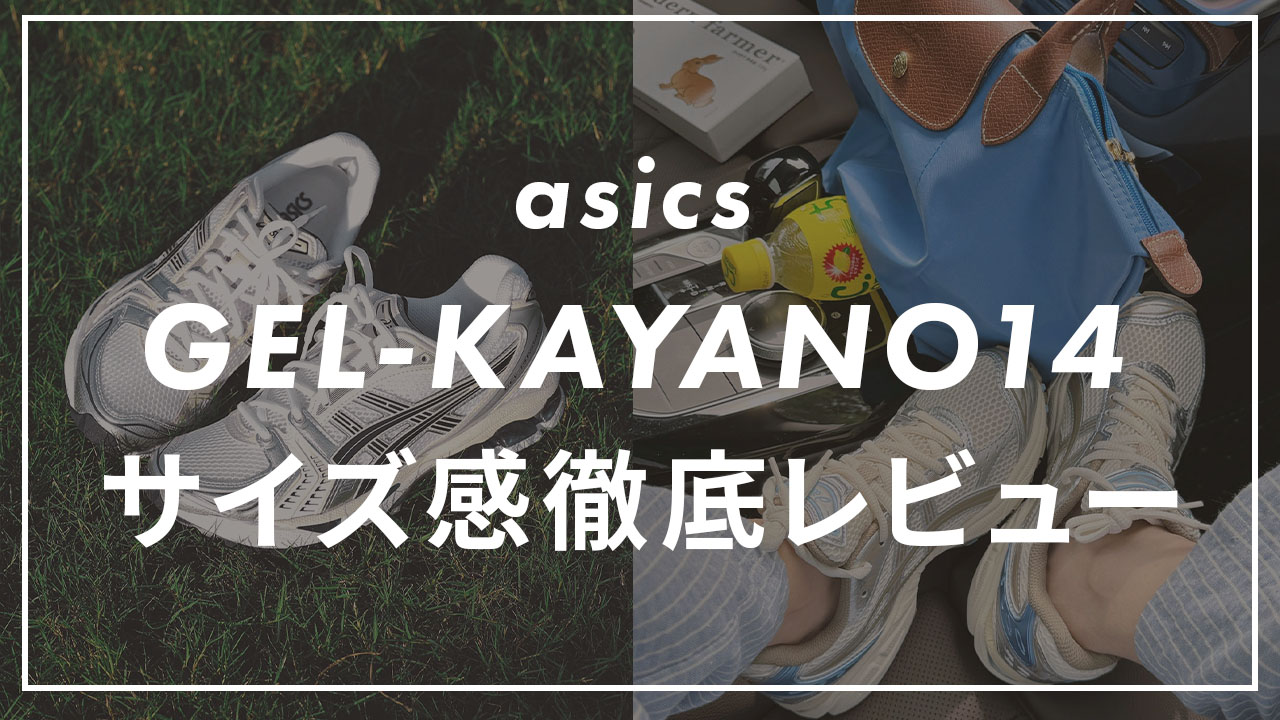 asicsのgelkayano14のサムネイル画像