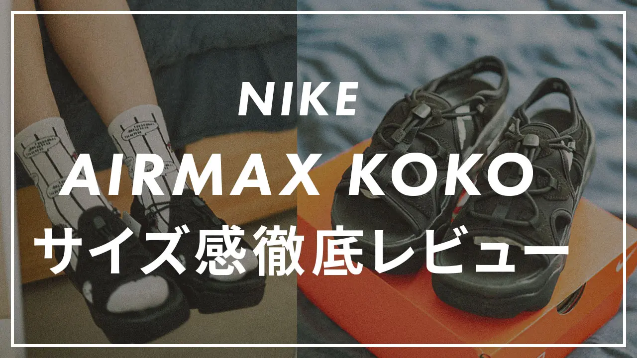 NIKE　エアマックスココ サイズ8 NIKE】エアマックスココのサイズ感は？エアマックスシリーズや