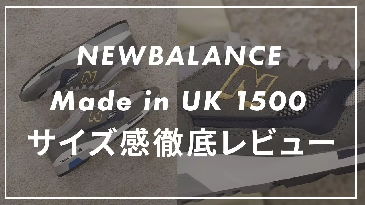 ニューバランス】1500のサイズ感や履き心地は？口コミも合わせて販売員 