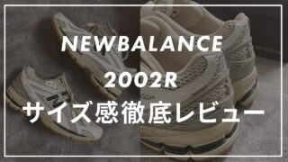 【ニューバランス】2002Rのサイズ感や履き心地は?口コミも合わせて販売員がレビュー!
