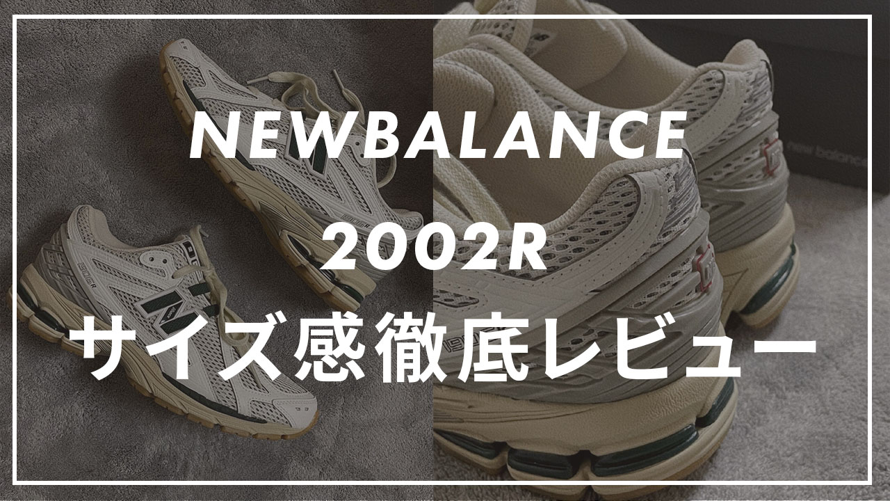 NEWBALANCE 2002Rのサイズ感紹介記事のサムネイル画像