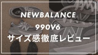 【ニューバランス】990V6のサイズ感や履き心地は?口コミも合わせて販売員がレビュー!
