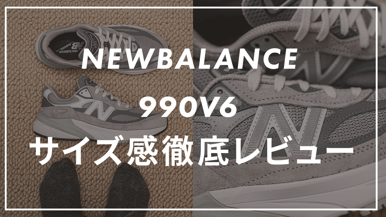 NEWBALANCE 990V6のサイズ感紹介記事のサムネイル画像