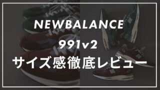 【ニューバランス】991v2のサイズ感や履き心地は?口コミも合わせて販売員がレビュー!