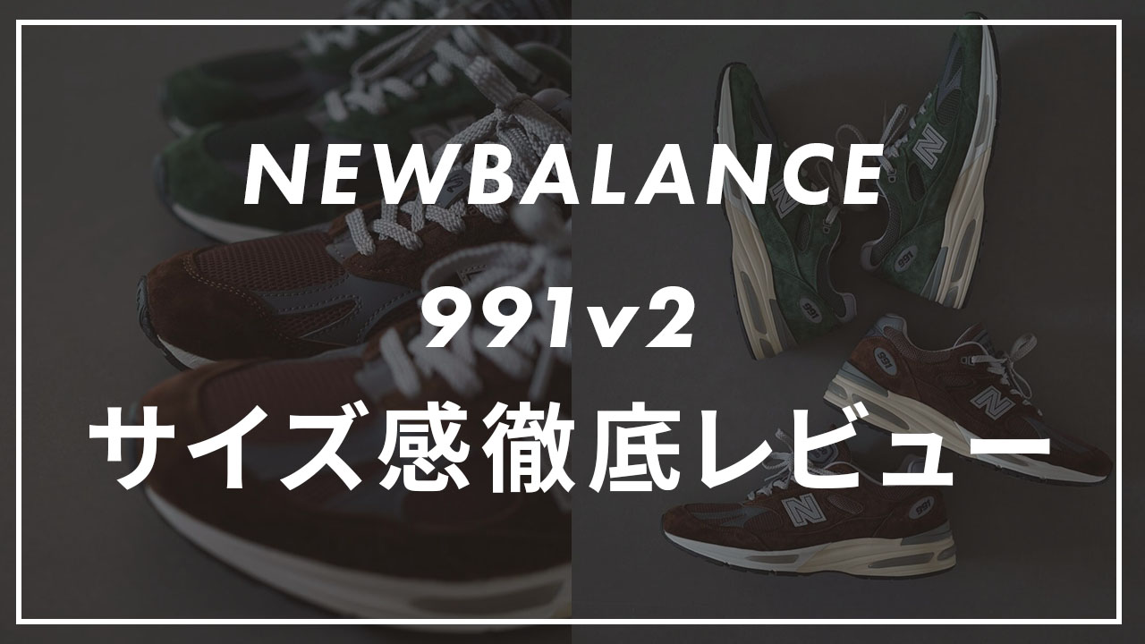 NEWBALANCE 991v2のサイズ感紹介記事のサムネイル画像