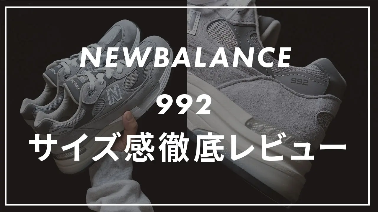 ニューバランス】992のサイズ感は？口コミも合わせて販売員がレビュー 