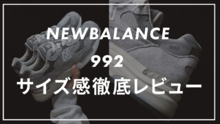 【ニューバランス】992のサイズ感や履き心地は？口コミも合わせて販売員がレビュー！
