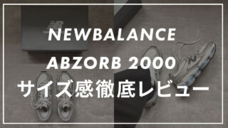 【ニューバランス】U2000のサイズ感は?販売員が履き心地や口コミも合わせてレビュー!