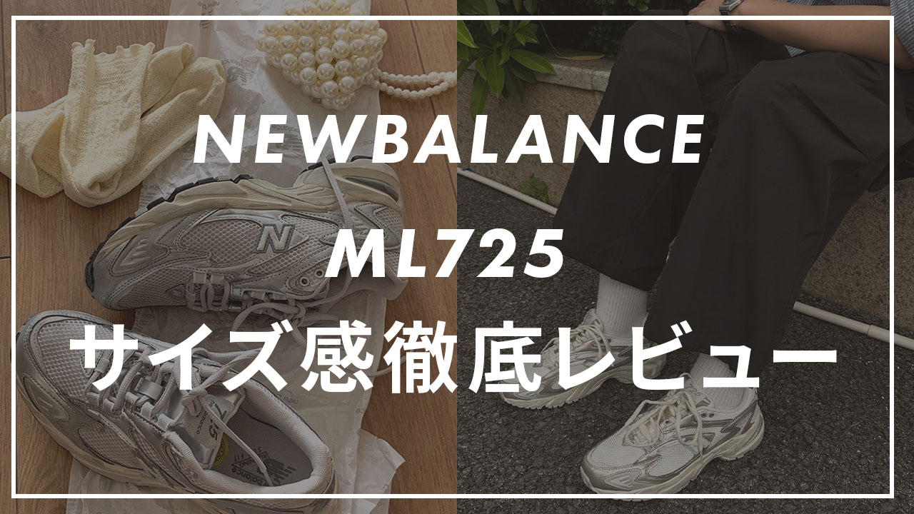 NEWBALANCE ML725のサイズ感紹介記事のサムネイル画像