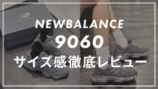 【ニューバランス】9060のサイズ感や履き心地は?口コミも合わせて販売員がレビュー!