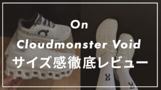 【On】Cloudmonster Voidのサイズ感や履き心地は?口コミも紹介