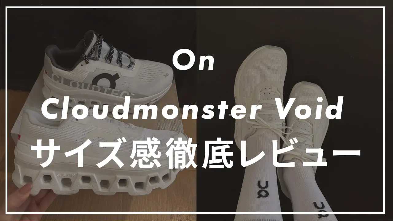 On】Cloudmonster Voidのサイズ感や履き心地は？口コミも紹介