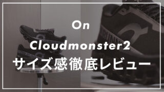 【サイズ比較】Cloudmonster2のサイズ感をレビュー!履き心地や評判を紹介!