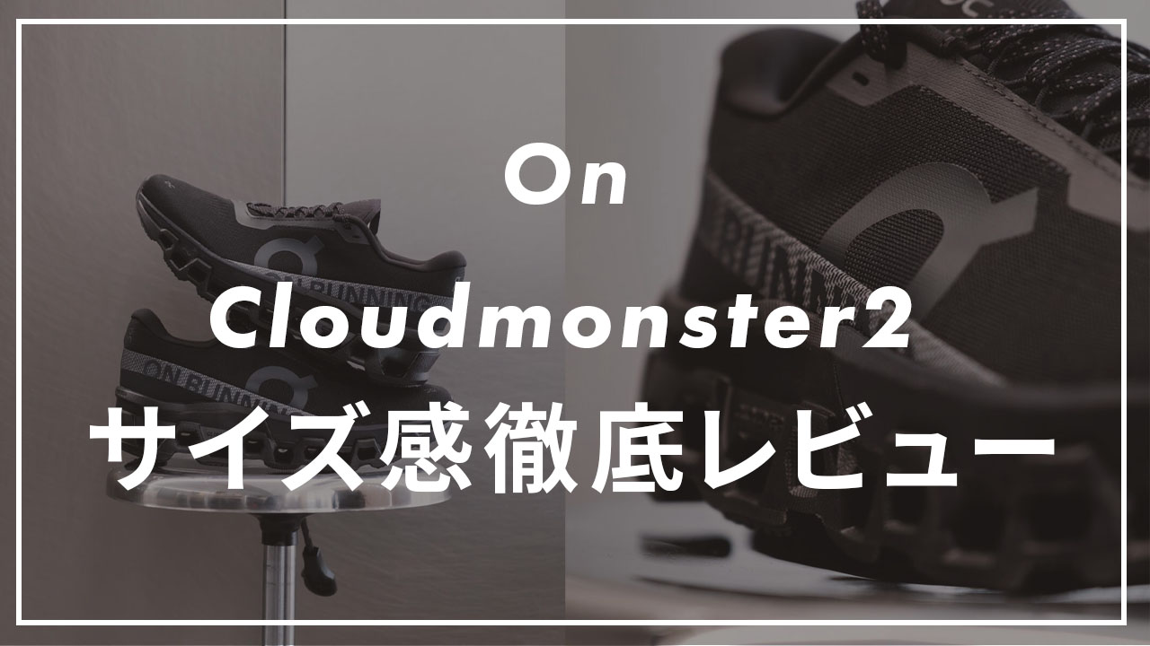 On Cloudmonster2のサイズ感を紹介する記事のサムネイル画像