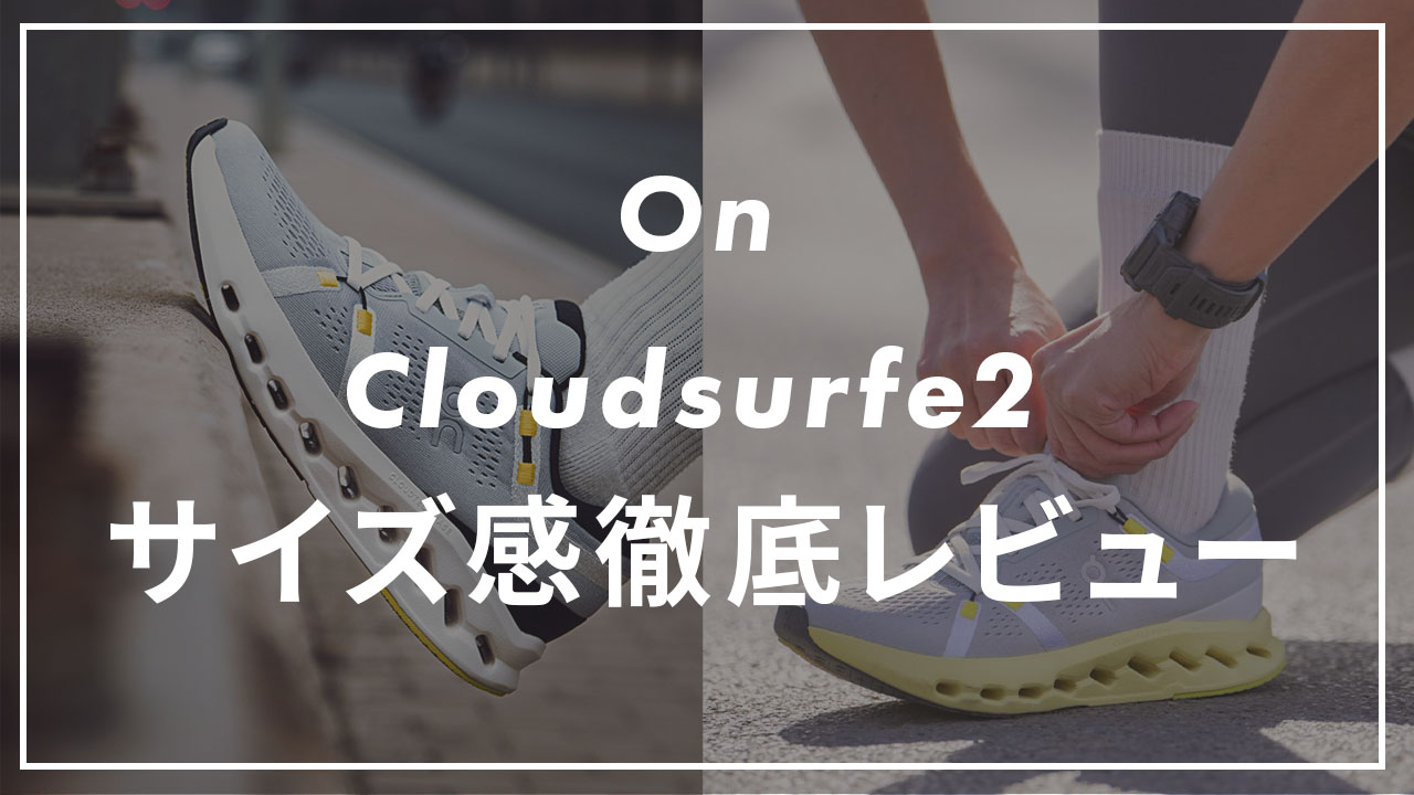 On「Cloudsurfer2」のサイズ感を徹底比較！実際に履いて履き心地も紹介 