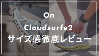 【On】Cloudsurfer2のサイズ感や履き心地は？口コミも紹介